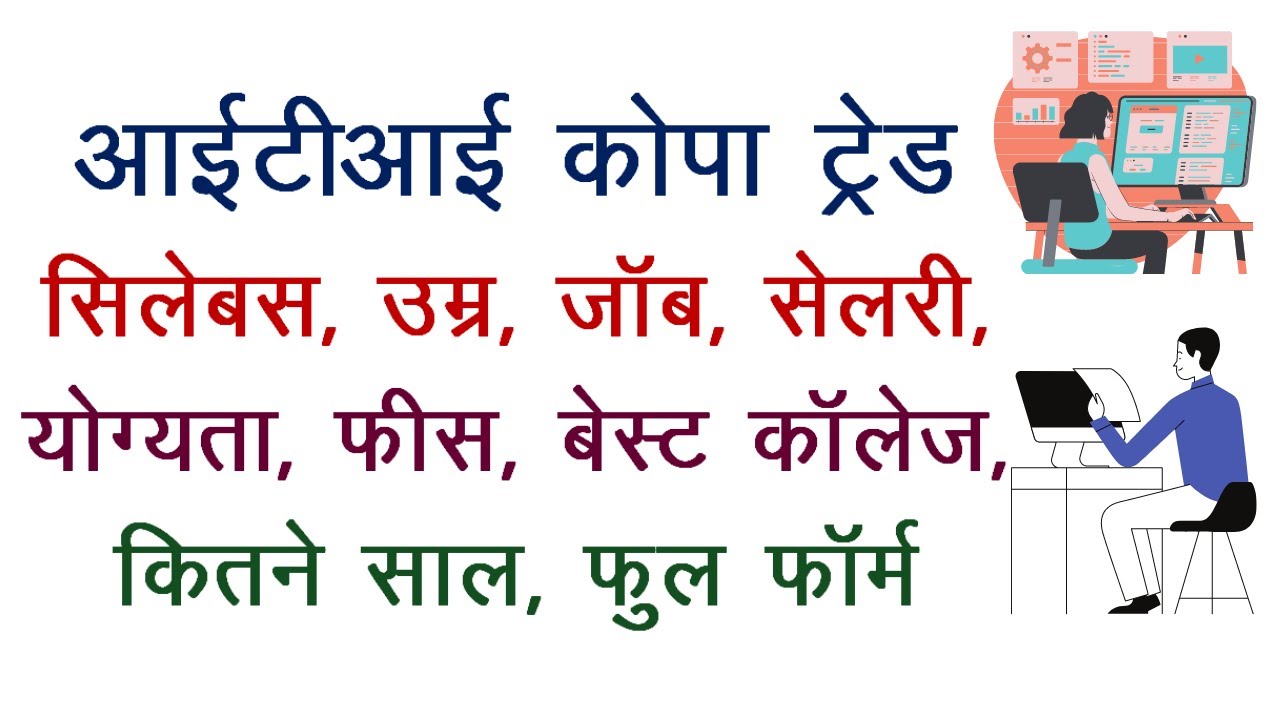 ITI COPA TRADE WITH FULL INFORMATION IN HINDI | COURSE, GOVERNMENT JOBS, SCOPE, SALARY, FAYDE