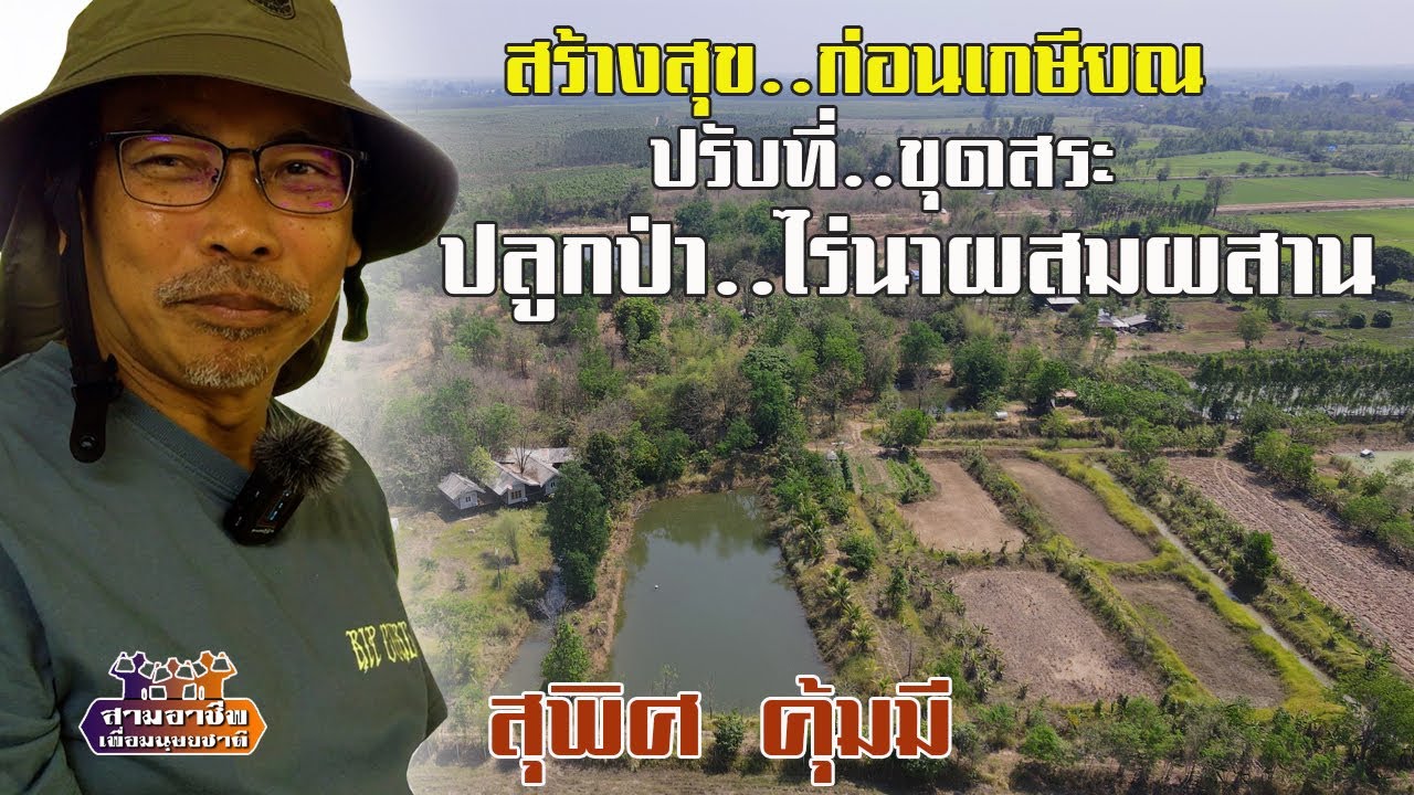สร้างสุขก่อนเกษียณ