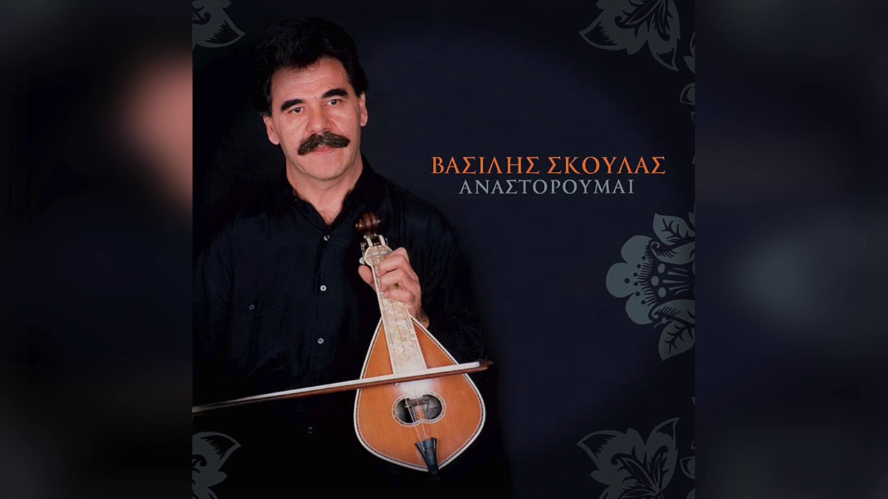 Βασίλης Σκούλας - Πάνω στα χέρια σου | Official Audio Release
