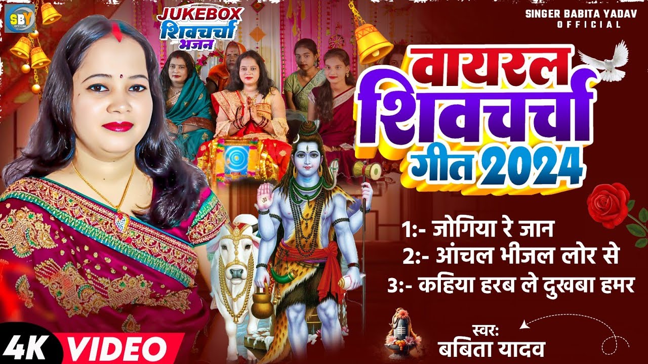 2024 का वायरल शिवचर्चा गीत l जोगिया रे जान l Babita Yadav l Jukebox shiv charcha l shiv charcha l