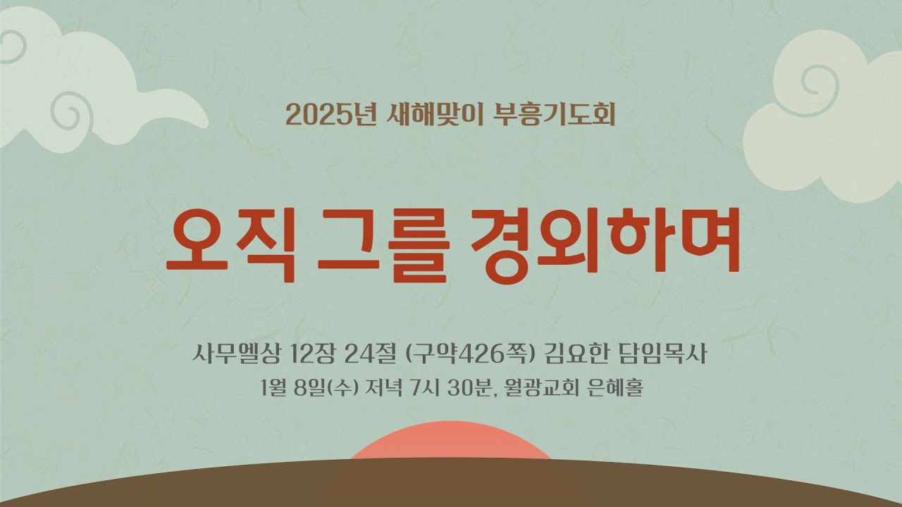 월광교회ㅣ2025-01-08ㅣ새해맞이 부흥기도회ㅣ역사하시는 성령님 평안 경외 위로ㅣ셋째날
