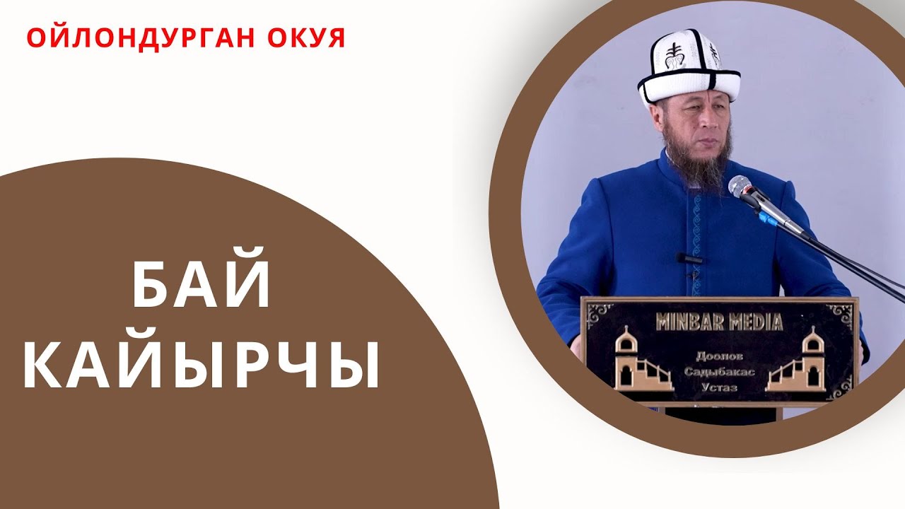 Садыбакас ажы Доолов. Тема: БАЙ КАЙЫРЧЫ.