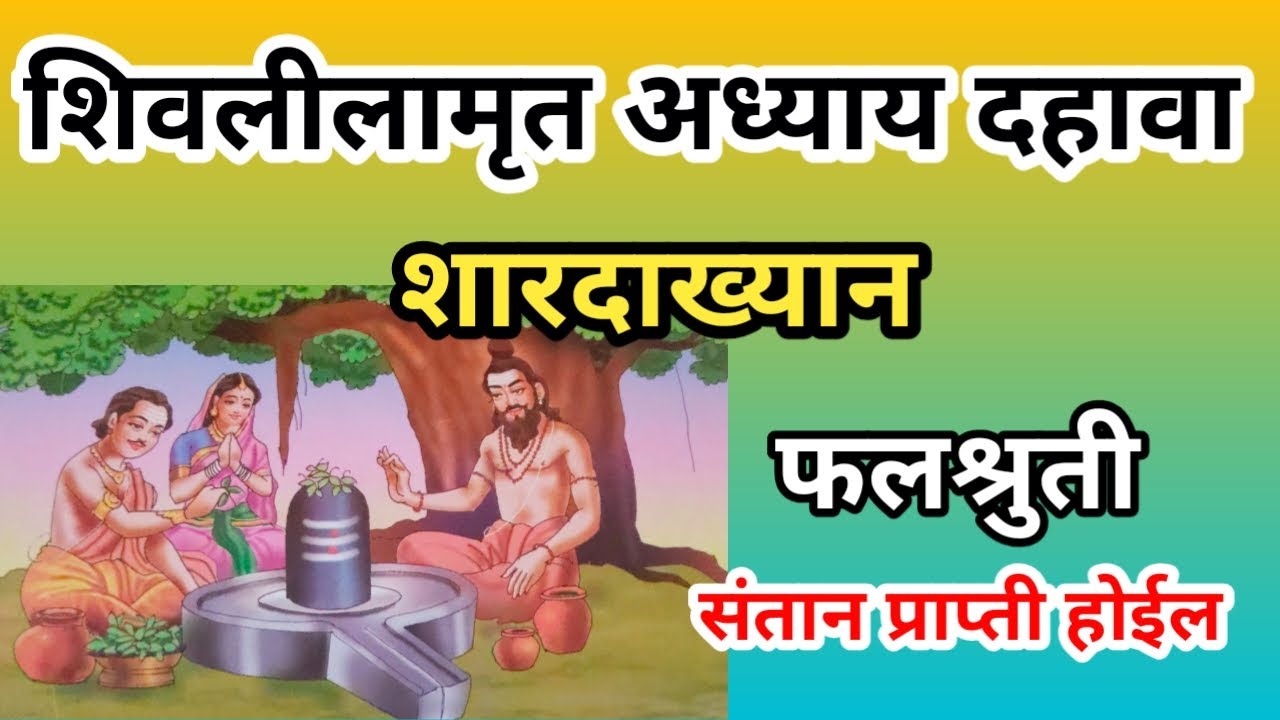 शिवलीलामृत अध्याय दहावा || shivlilamrut 10 adhyay marathi katha ||शिवलीलामृत 10 वा अध्याय मराठी