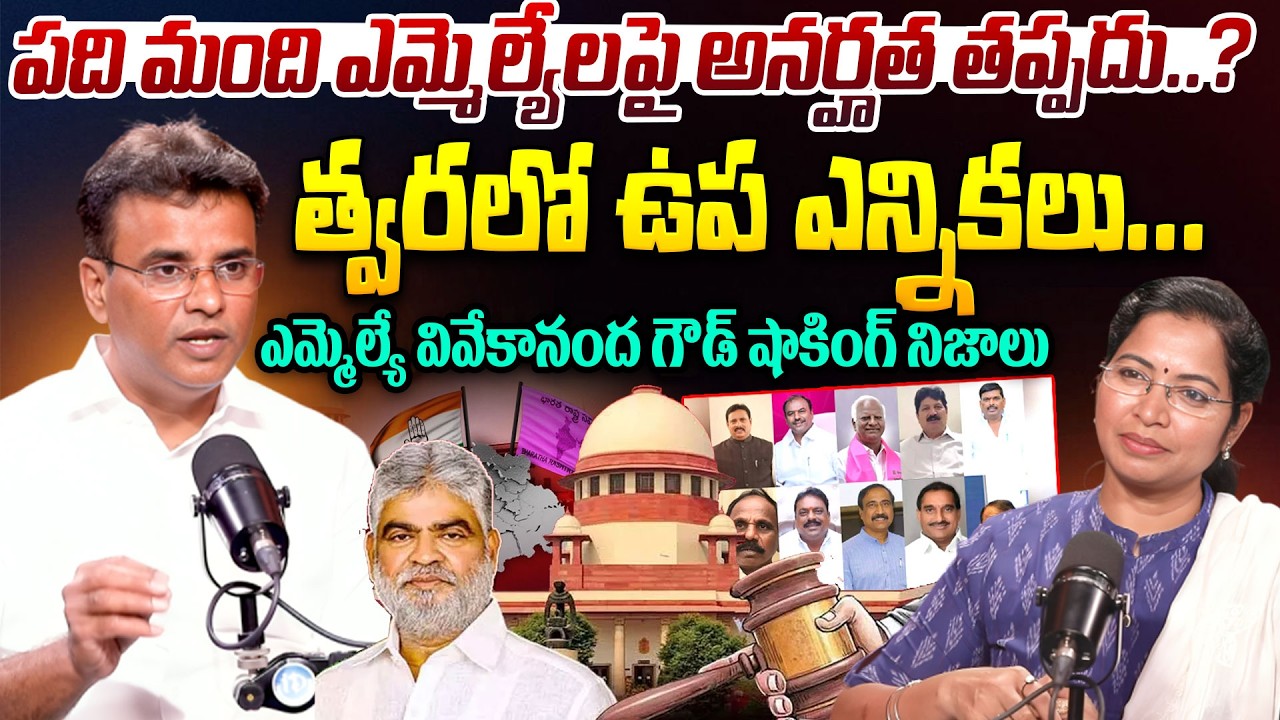 త్వరలో ఉప ఎన్నికలు | MLA Vivekananda Goud Shocking facts about MLAs Disqualification Case | BRS