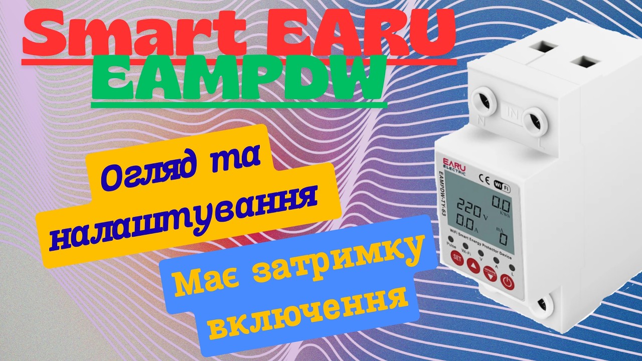 Розумне реле EARU EAMPDW-TY-63 | Огляд та налаштування