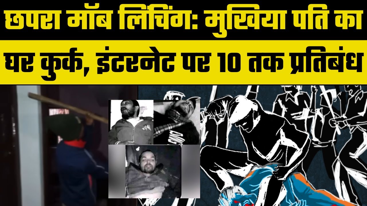 Chhapra Mob Lynching: मुखिया पति विजय यादव का घर कुर्क, 10 फरवरी तक इंटरनेट पर प्रतिबंध
