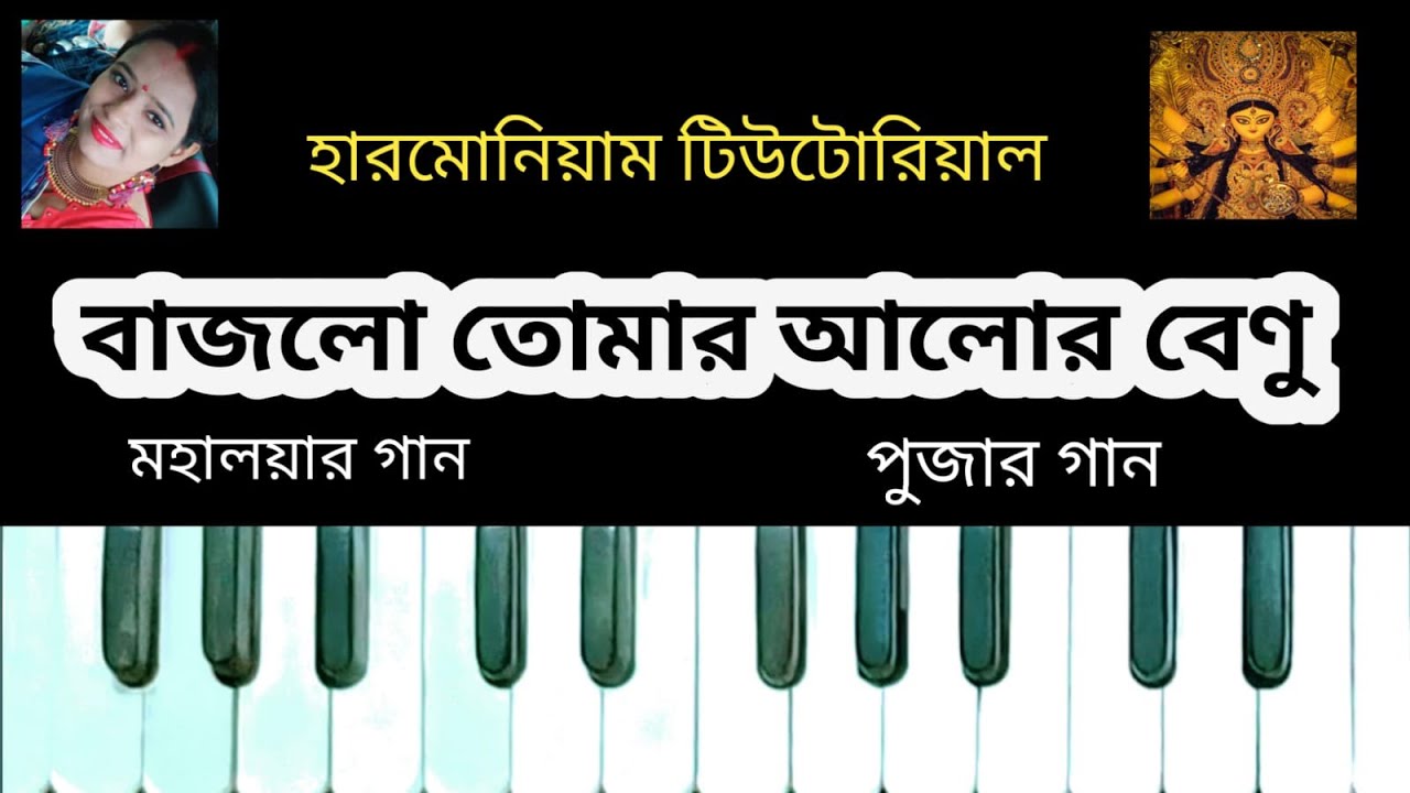 Bajlo Tomar | Harmonium Tutorial | Pujor Gaan | Voktigeeti | Mahalaya | Durgar Gaan | Muse Mythh