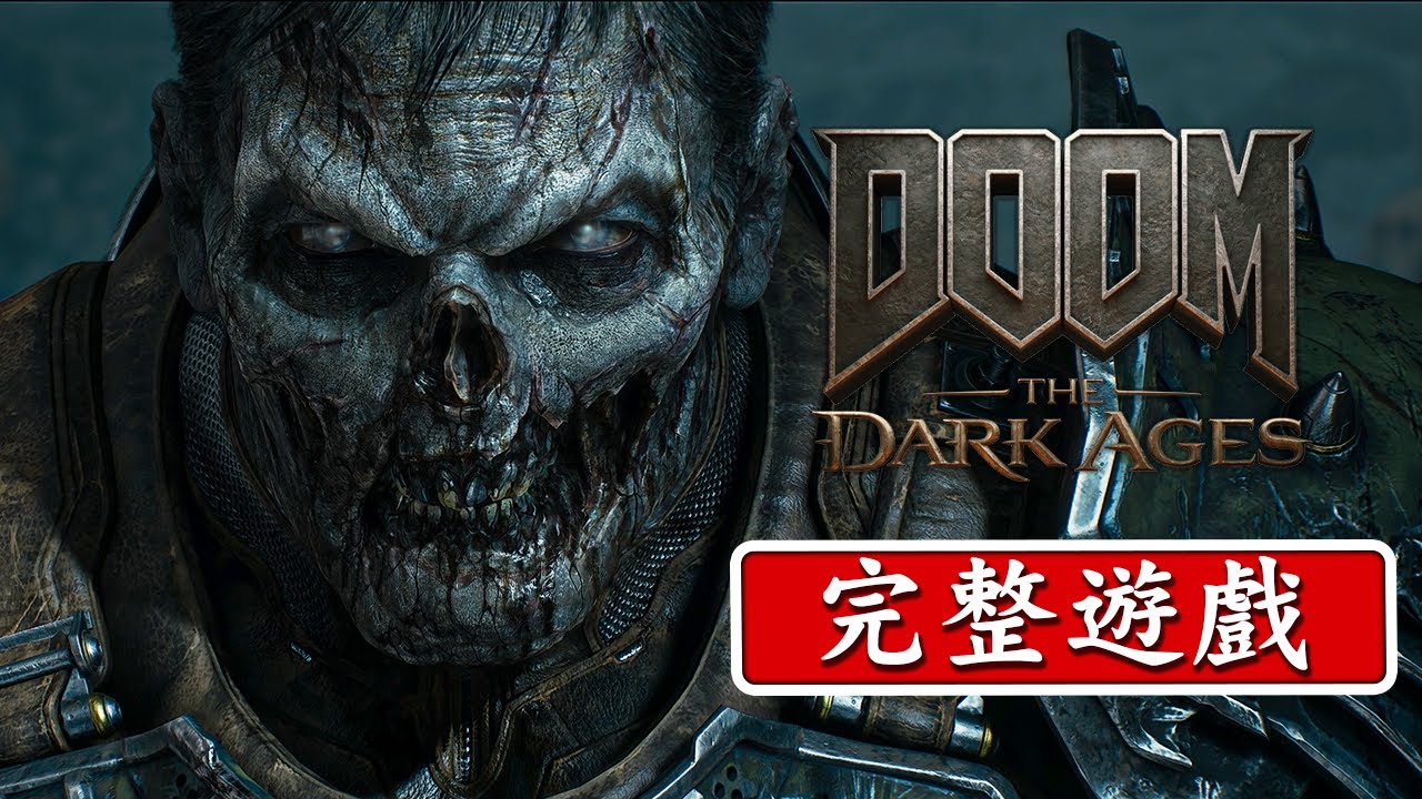 毀滅戰士：黑暗時代｜遊戲攻略完整版演示 - 【DOOM: The Dark Ages】動作射擊 2025