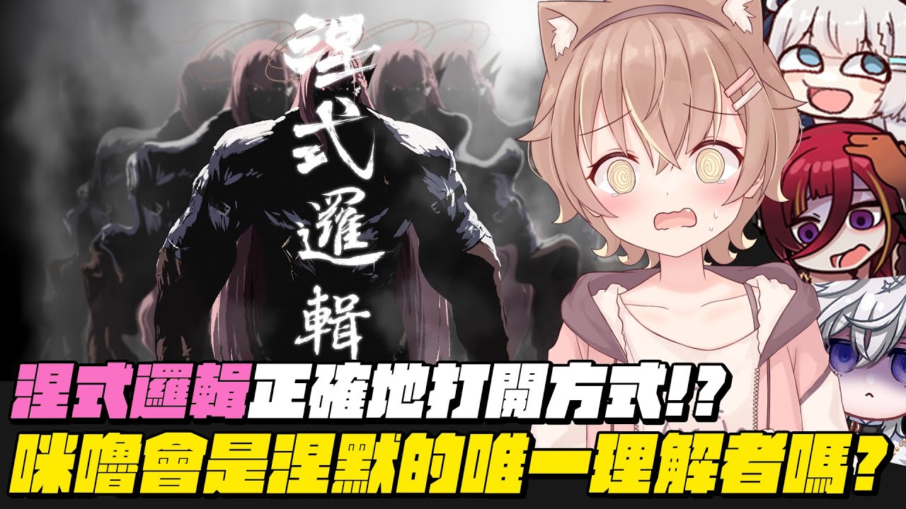 【杏仁ミル精華】涅式邏輯的正確打開方式，咪嚕會是涅默唯一的了解者嗎？