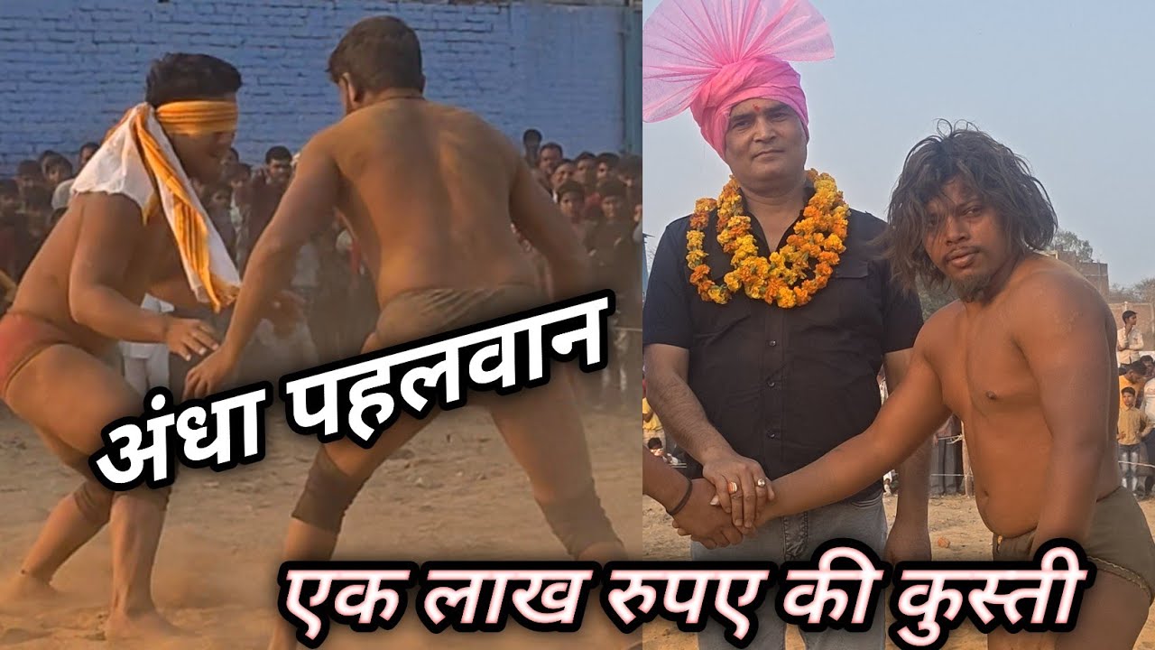 February 25, 2026 अंधा पहलवान से चिम चिम डोगरा पहलवान भिड़ गया 