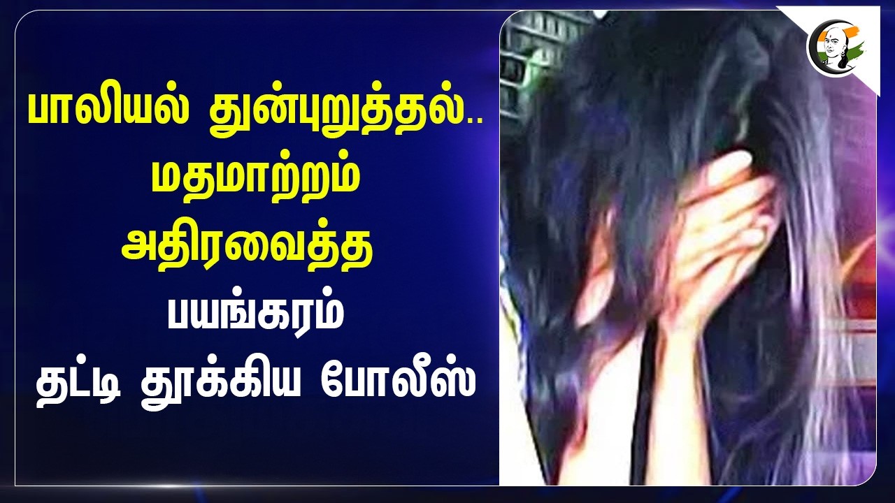 பாலியல் துன்புறுத்தல்..மதமாற்றம்....அதிரவைத்த பயங்கரம்; தட்டி தூக்கிய Police | Madhya Pradesh