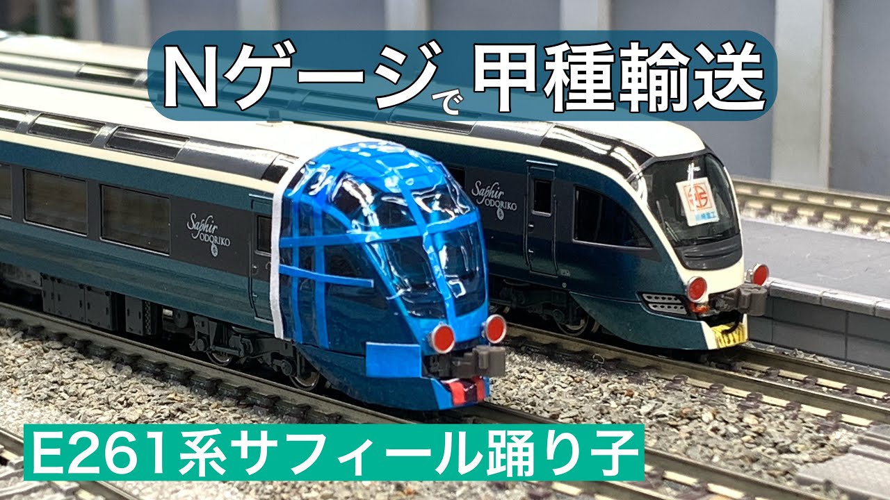 Nゲージで甲種輸送⑥ E261系サフィール踊り子【走行動画 鉄道模型】