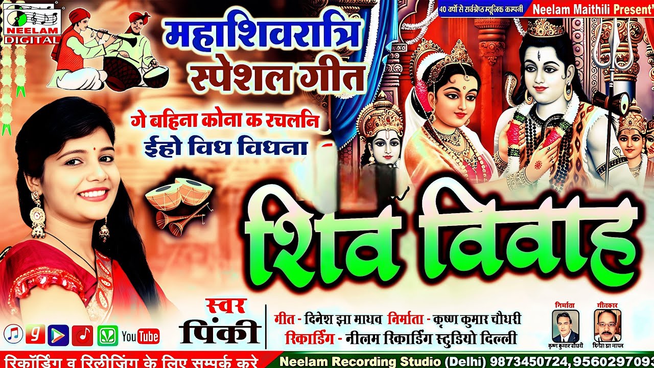 Video मैथिली स्पेशल महाशिवरात्रि विशेष गीत 2026  गे बहिना कोना क रचलनि शिव विवाह - PINKY SHIV_VIVAH 