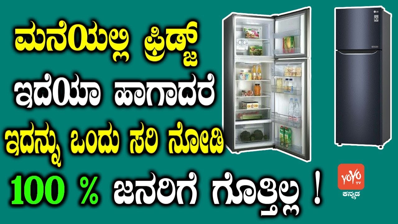 ಮನೆಯಲ್ಲಿ ಫ್ರಿಡ್ಜ್ ಇದೆಯಾ ಹಾಗಾದರೆ ಇದನ್ನು ಒಂದು ಸರಿ ನೋಡಿ 100 % ಜನರಿಗೆ ಗೊತ್ತಿಲ್ಲ ! | Facts About Fridge
