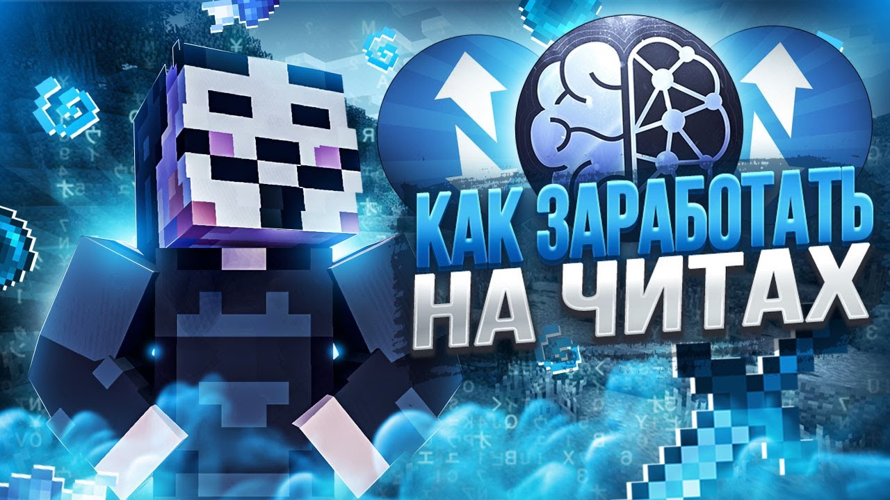 КАК ЗАРАБОТАТЬ РЕАЛЬНЫЕ ДЕНЬГИ НА ЧИТАХ В МАЙНКРАФТ | BRITVA CLIENT 1.16.5