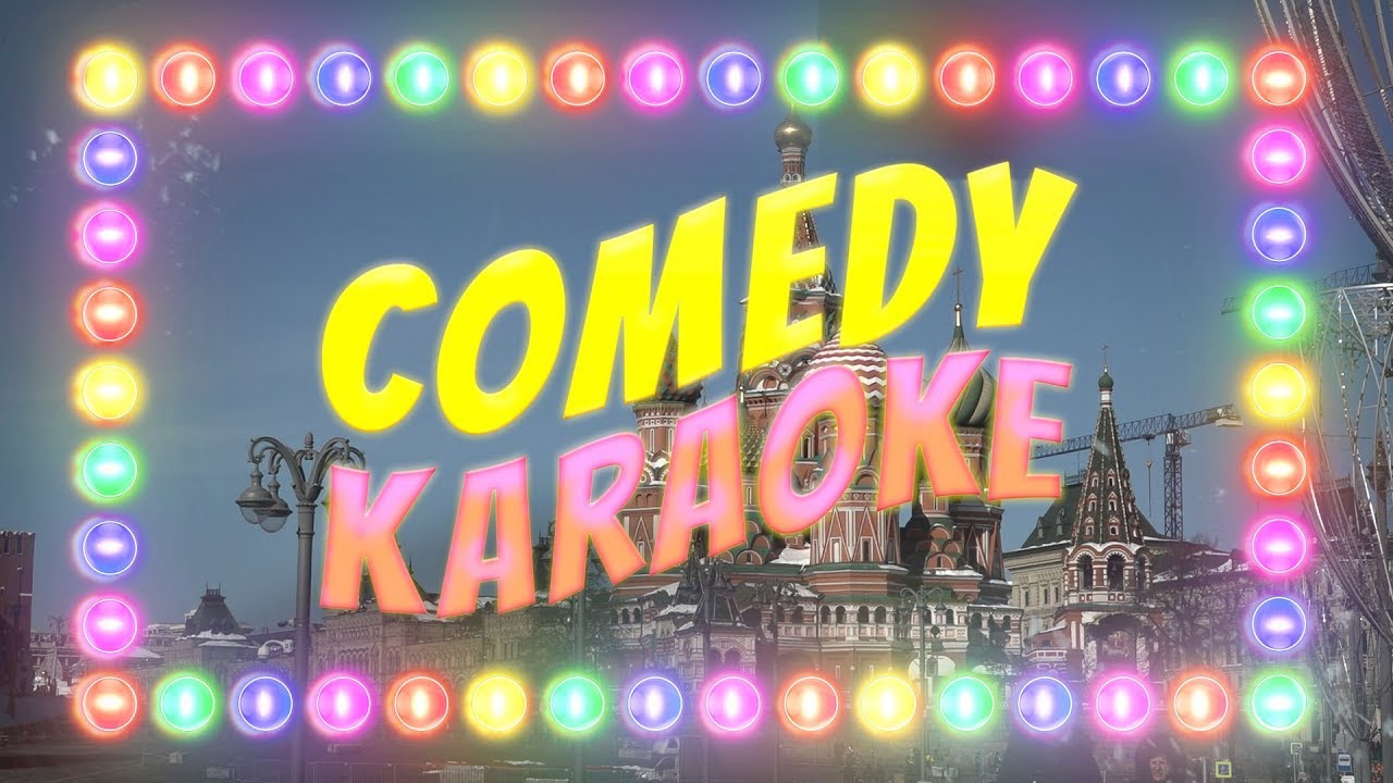 Comedy Karaoke: the Russians