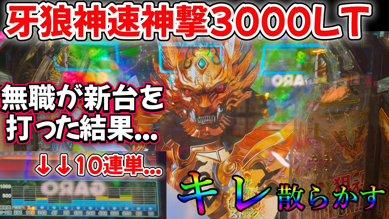 【新台実践】e牙狼神速神撃3000LTを無職が実践した結果がすごすぎた...