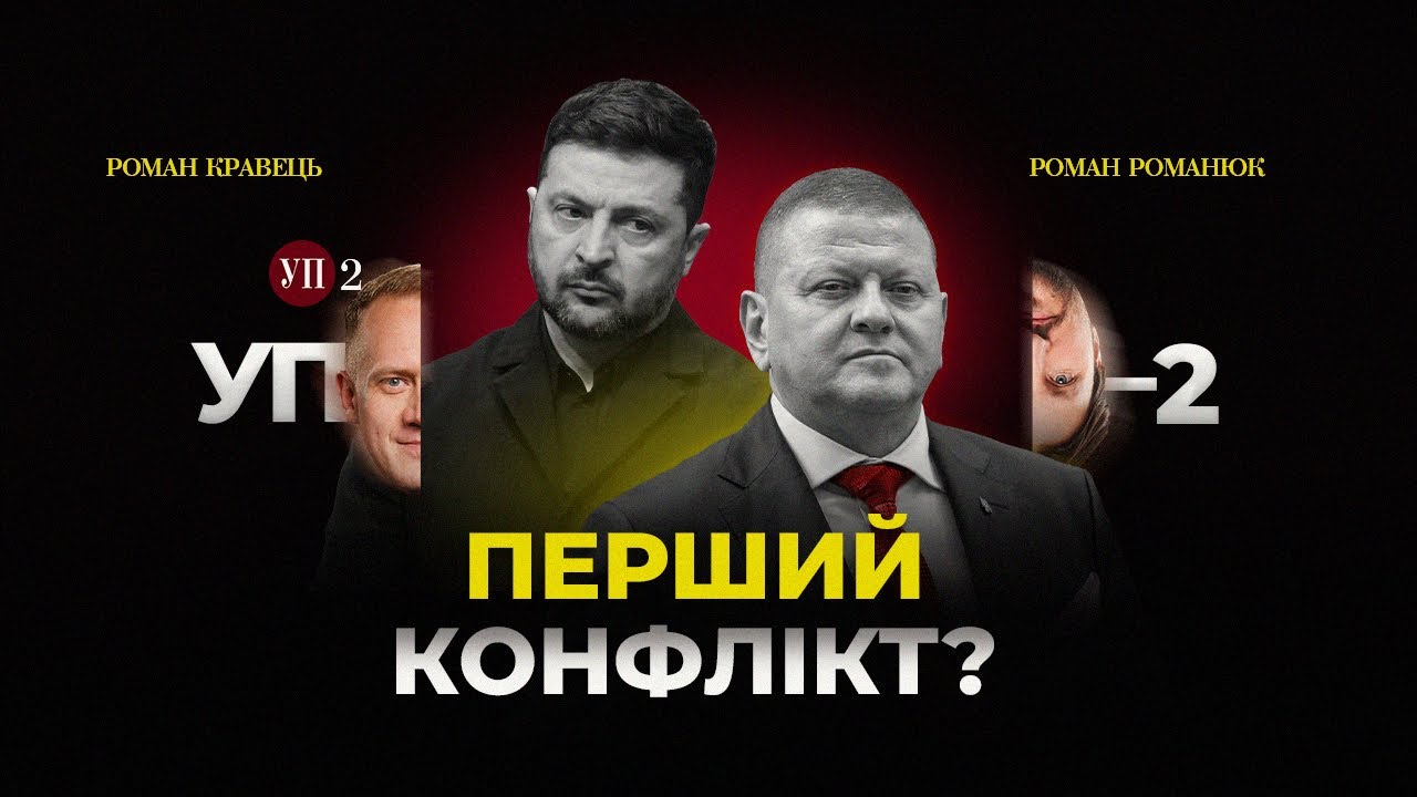 Чому заговорив Залужний / Про що домовляються Буданов і Арахамія | УП-2