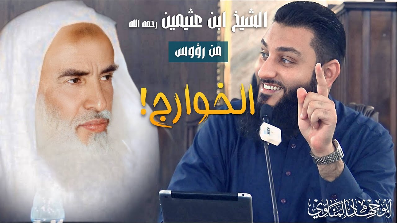 الشيخ ابن عثيمين رأس من رؤوس الخوارج على أصولكم البدعية وإلا فأنتم أصحاب هوى | أبو جهاد المناوي