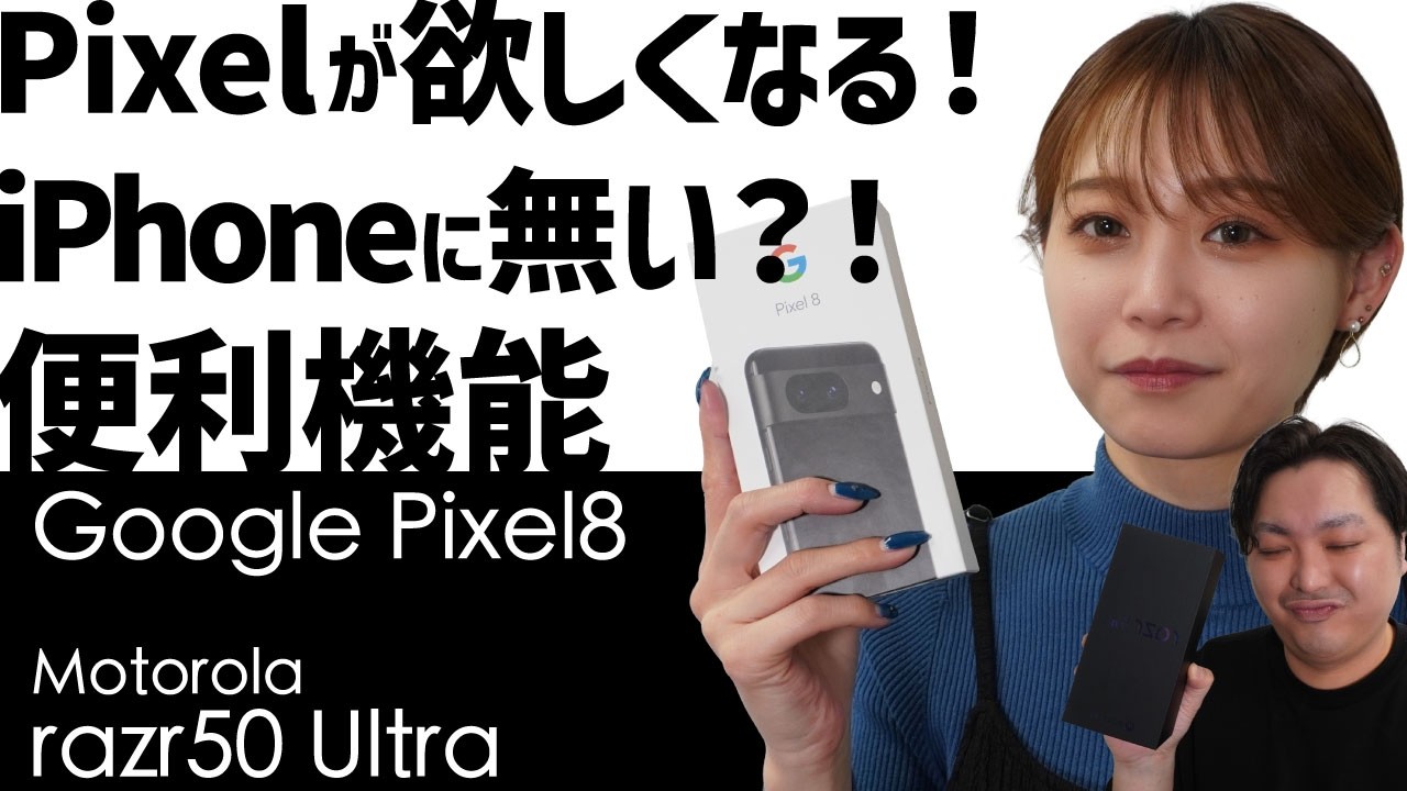【消しゴムだけじゃ無い】Pixelが欲しくなる！iPhoneには無い便利機能がマジで凄い！