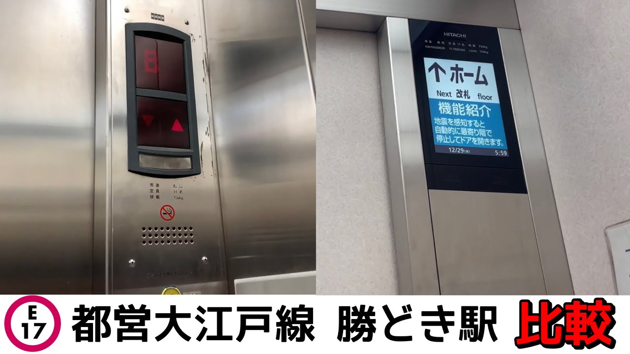 【更新前後比較】都営大江戸線 勝どき駅 エレベーター