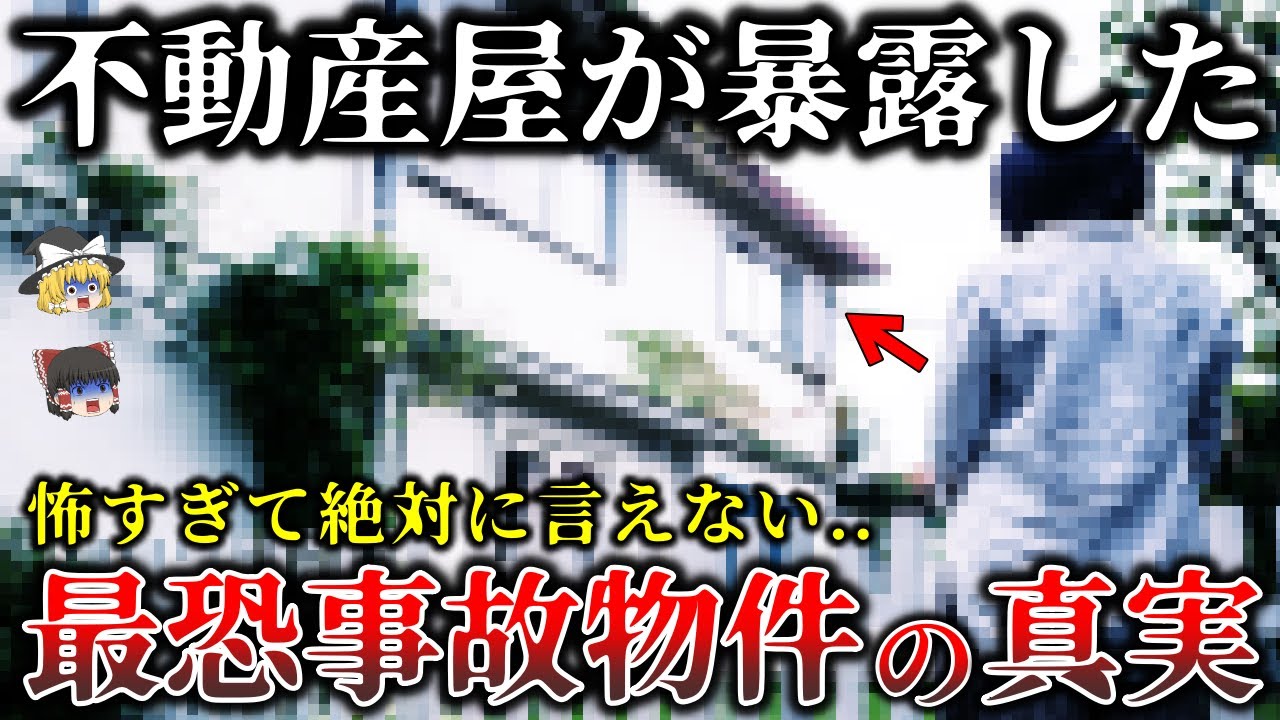 【ゆっくり解説】不動産屋しか知らない..事故物件に隠された恐怖の真実6選！