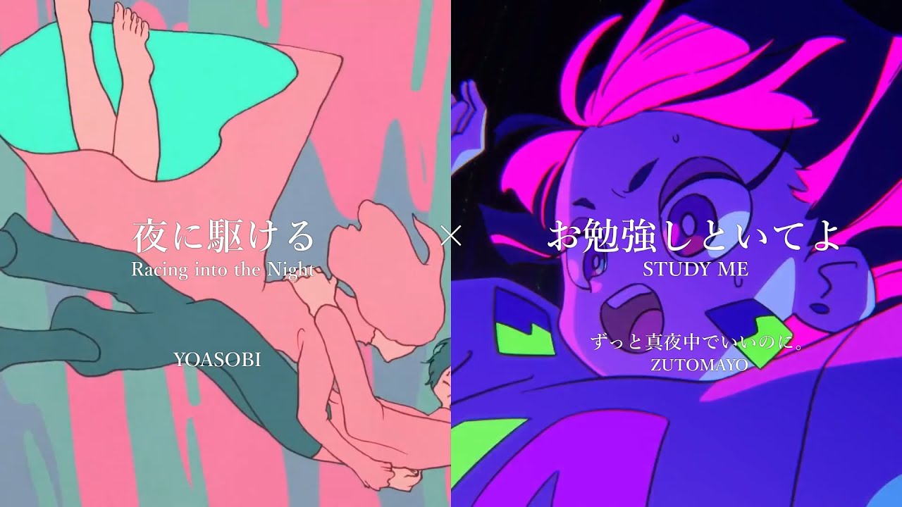 [マッシュアップ] “夜に駆ける” (YOASOBI) × “お勉強しといてよ” (ずっと真夜中でいいのに｡) / Racing into the Night × STUDY ME [Mashup]