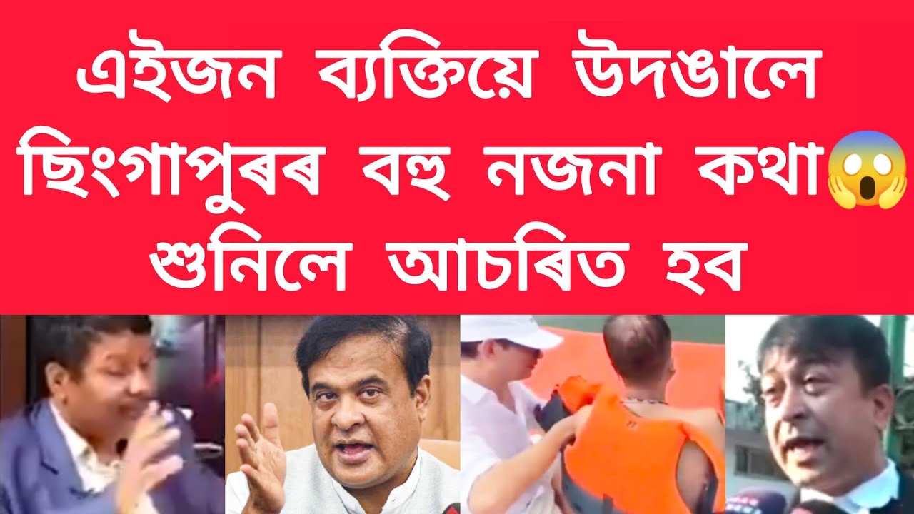 এইজন ব্যক্তিয়ে উদঙালে ছিংগাপুৰৰ বহু নজনা কথা,শুনিলে আচৰিত হব #viralnews #jubingarg 