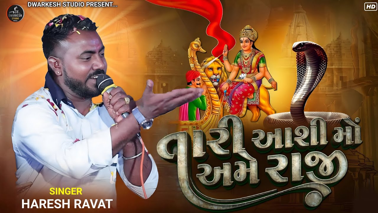 તારી આશી અમે રાજી....// સિંગર : હરેશ  રાવત આલાપ - ૨૦૨૬ New....