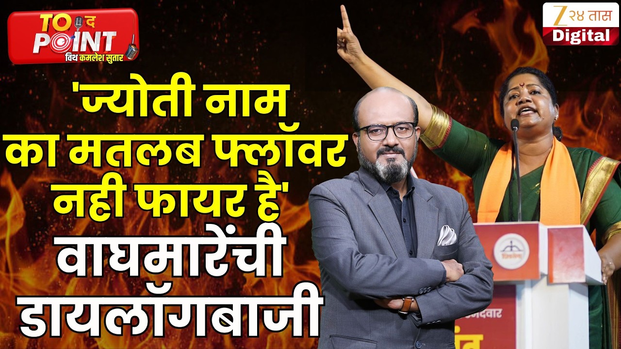 Jyoti Waghmare | 'ज्योती नाम का मतलब फ्लॉवर नही फायर है' वाघमारेंची डायलॉगबाजी