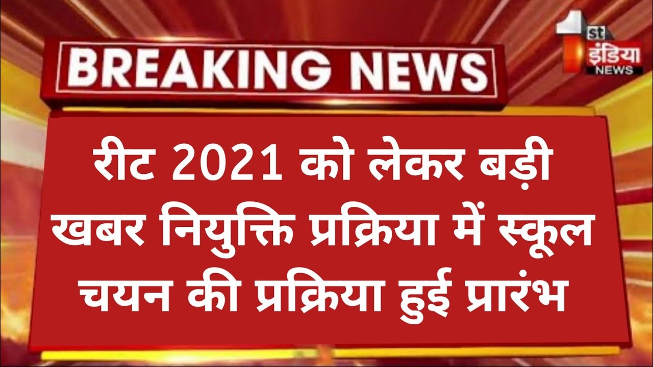 reet 2021 school choice news reet news reet 2021 level 1 joining reet police verification medical