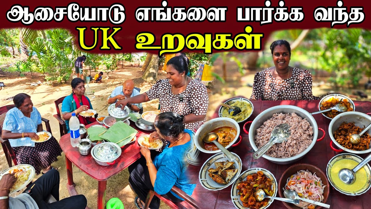 லண்டனிலிருந்து எங்களை பார்க்க வந்த உறவுகளுக்கு நாங்கள் கொடுத்த விருந்து | our village life