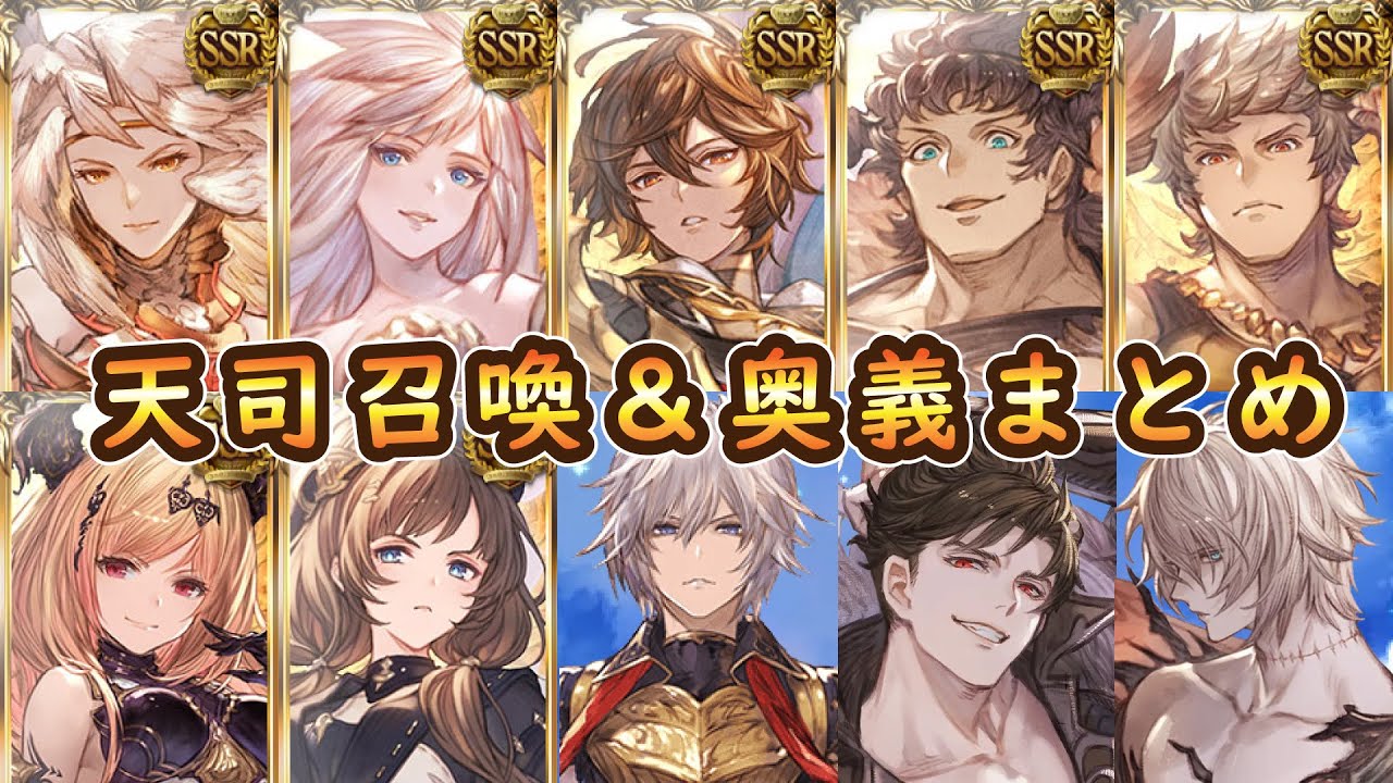 【グラブル】天司召喚＆奥義まとめ※