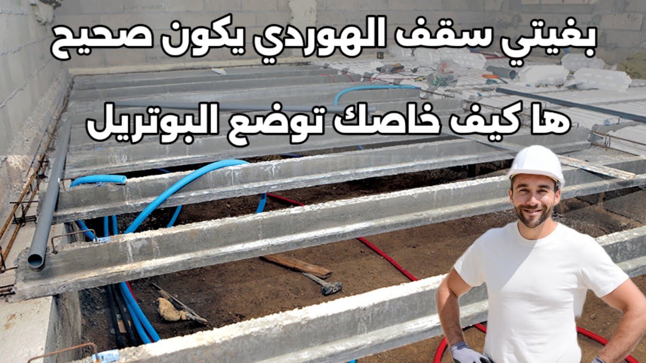 بغيتي سقف الهوردي يكون صحيح .. ها كيف خاص يتحط البوتريل ...