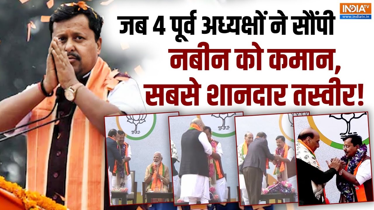 Nitin Nabin New BJP President : जब 4 पूर्व BJP अध्यक्षों ने सौंपी नबीन को कमान, सबसे शानदार तस्वीर!