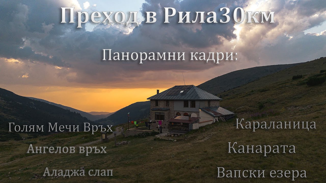 30 км планински преход с дрон: Семково – Хижа Македония – Голям Мечи Връх – Вапски езера |