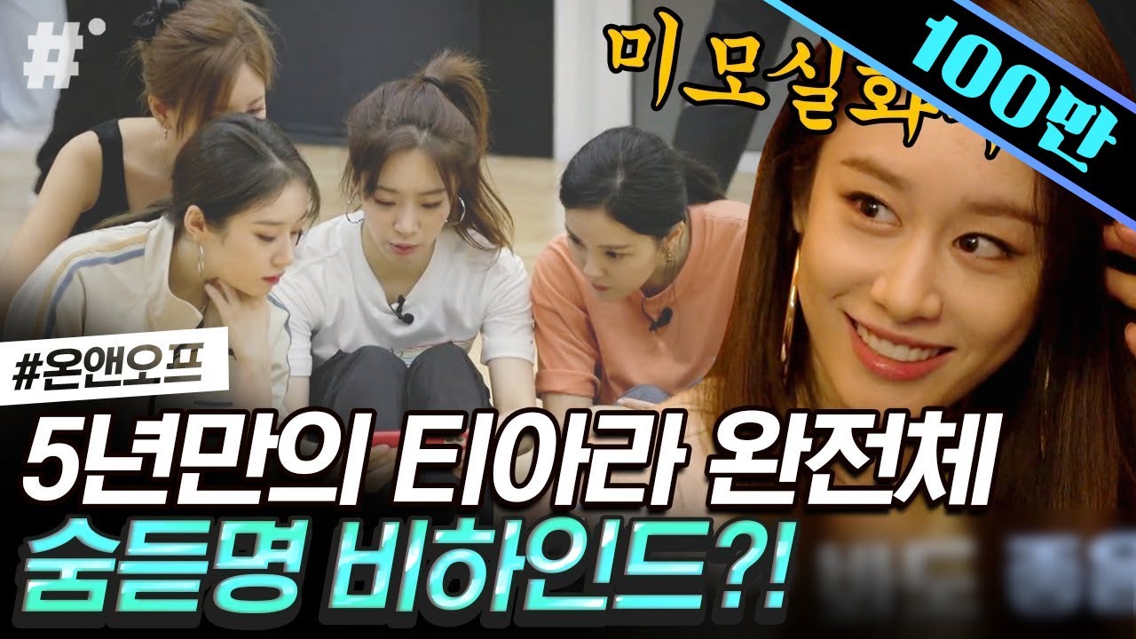 숨듣명 콘서트 때문에 모인 티아라 완전체! 막냉이 지연이의 티아라 덕질^_ㅠ 귀여워,, 음악 나오자마자 반응하는 비하인드까지🤭 | #온앤오프 #ing