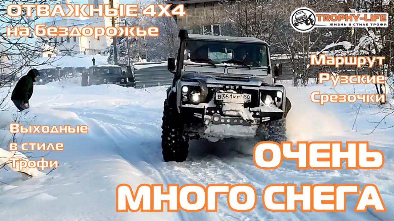 Рузские Срезочки - СНЕЖНОЕ ПОЛЕ - внедорожники на бездорожье 4х4 покатушка Трофи-лайф 2025