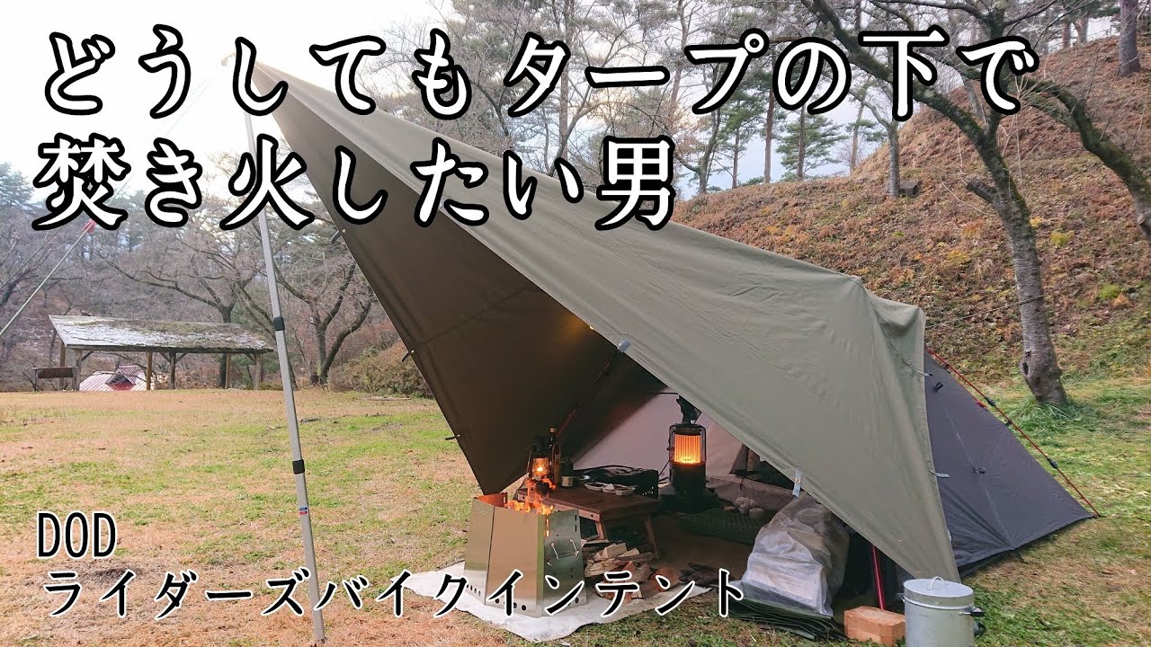 【ソロキャンプ】TCタープの下で焚き火を楽しみました。DODライダーズバイクインテント　秋田県