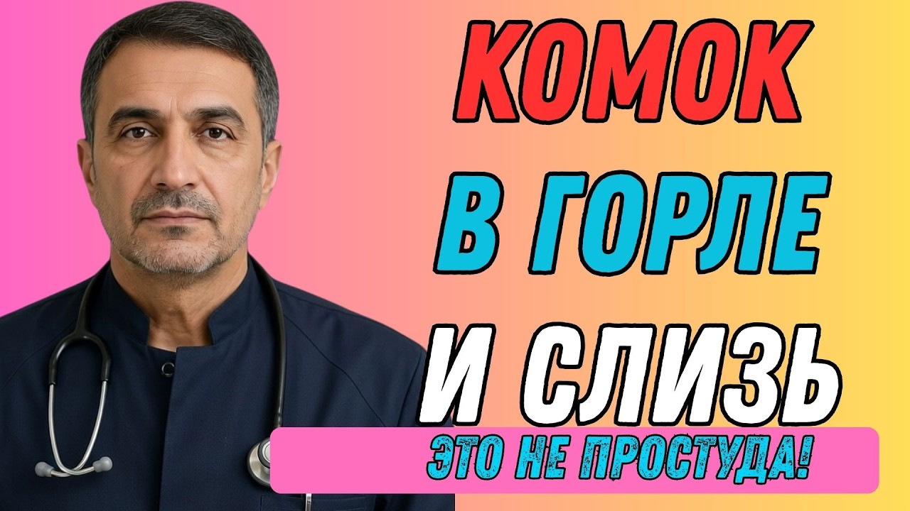 Изжоги нет, а слизь есть? Тихий рефлюкс разрушает горло незаметно