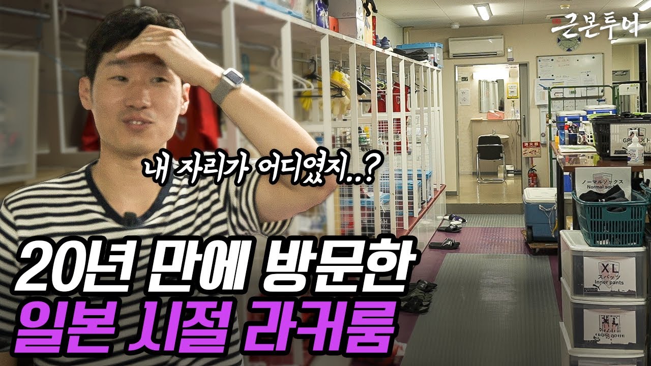 20년 동안 박지성의 흔적이 그대로인 교토상가 훈련장… 숨어있는 박지성의 흔적을 찾아서
