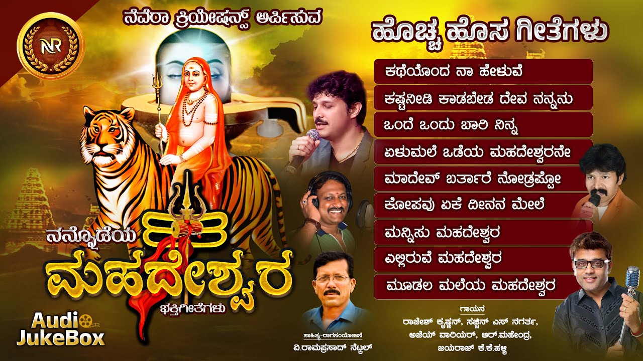 Nannodeya Mahadeshwara  Audio Juke Box | Madeshwara Songs | Rajesh Krishnan l Nevera Creations