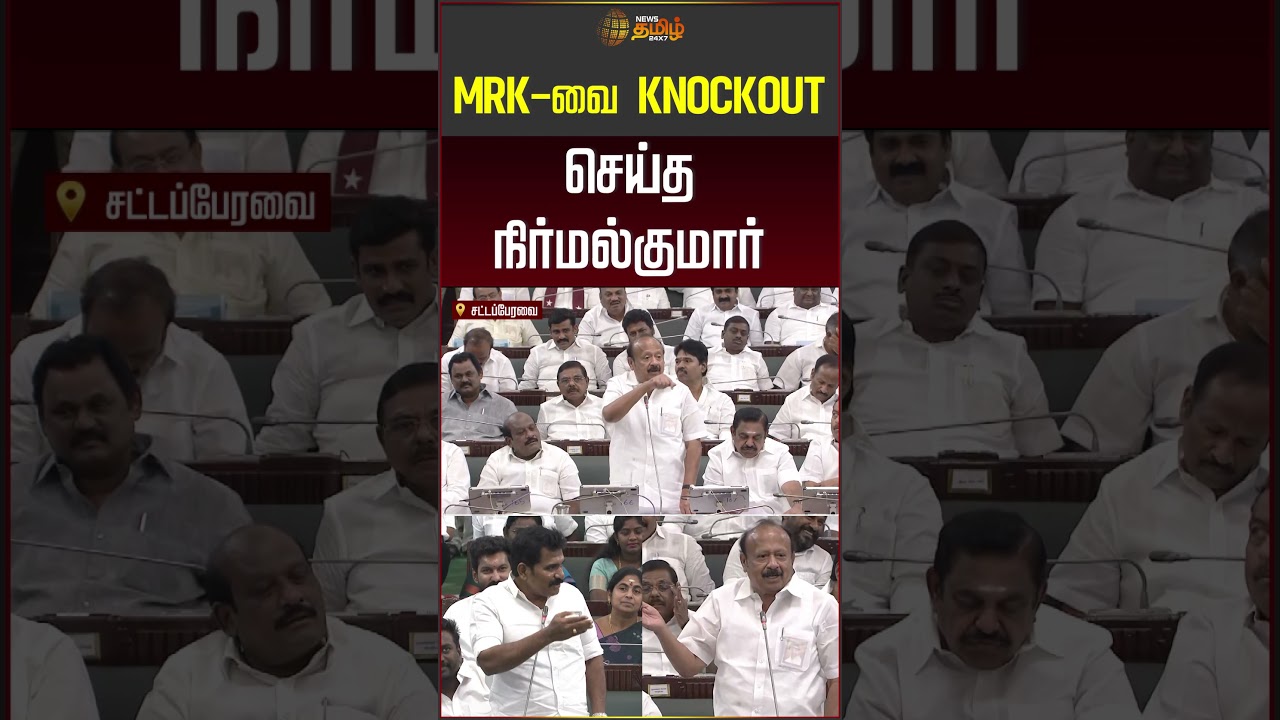 MRK-வை knockout செய்த நிர்மல்குமார்! #nirmalkumar #mrkpanneerselvam #tnassembly