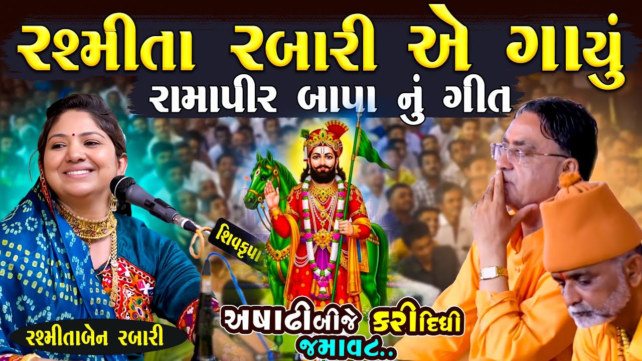 રશ્મીતા રબારી એ ગાયુ અષાઢી બીજે રામાપીર બાપા નુ ગીત | Rashmita Rabari | Ashadhi Bij |Junu Loksahitya