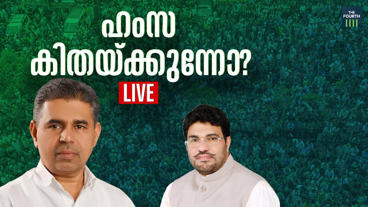 ഹംസ കിതയ്ക്കുന്നോ? | Loksabha Election 2024 - Ponnani | Malayalam News Live