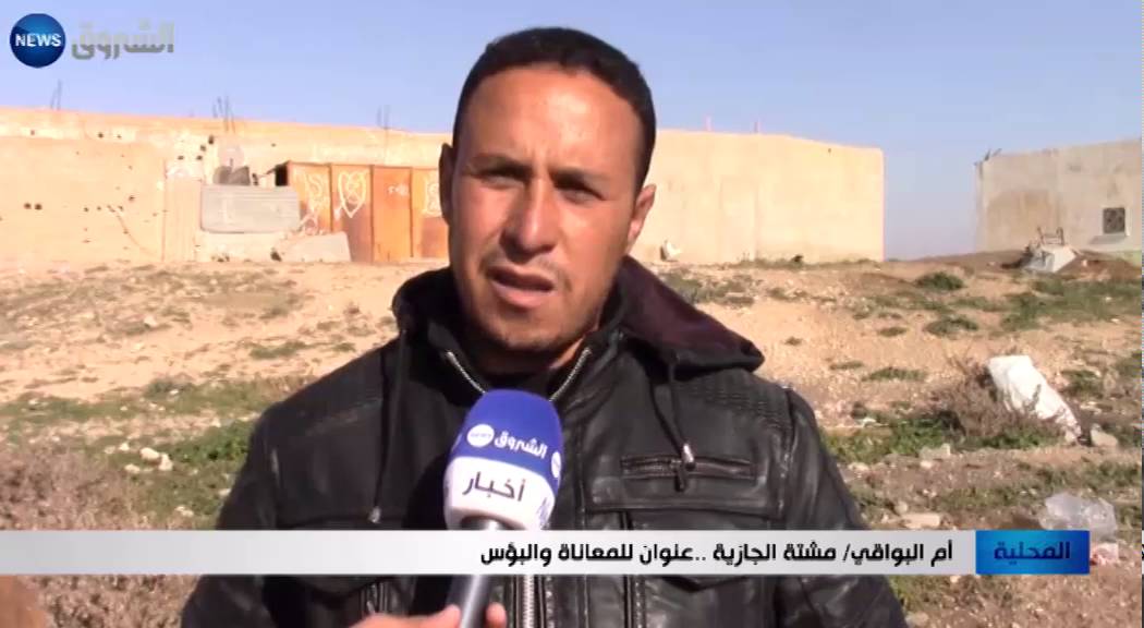 أم البواقي: مشتة الجازية .. عنوان للمعاناة والبؤس