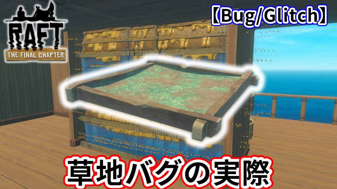 【Raft】～ハチの巣50個重ね置き/1階に風力発電機設置～ 草地バグの実際 （Bug/Glitch）【Final Chapter】