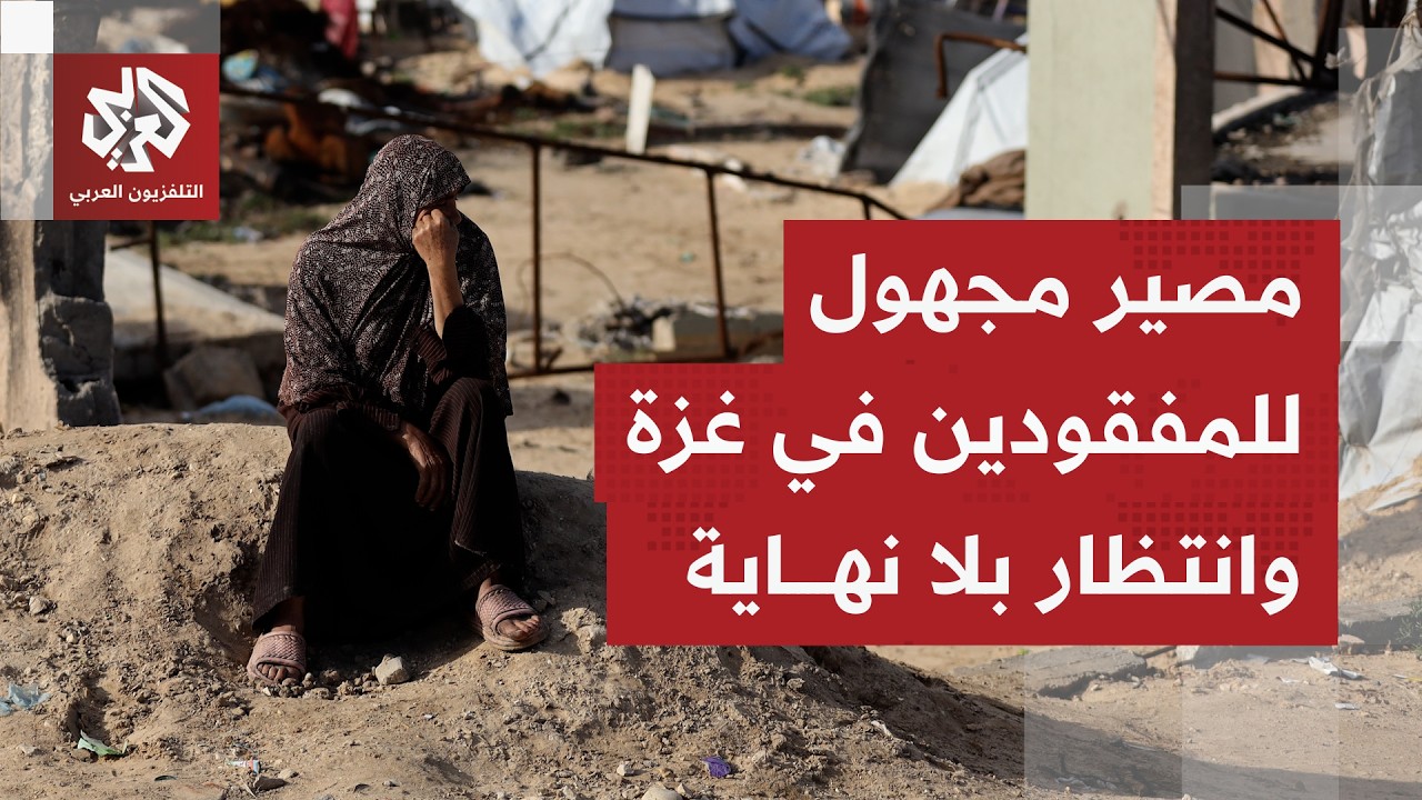 عائلات غزة تريد معرفة مصير ذويها والفرق الميدانية تعجز عن تحديد الهويات وسط نقص الإمكانات التقنية