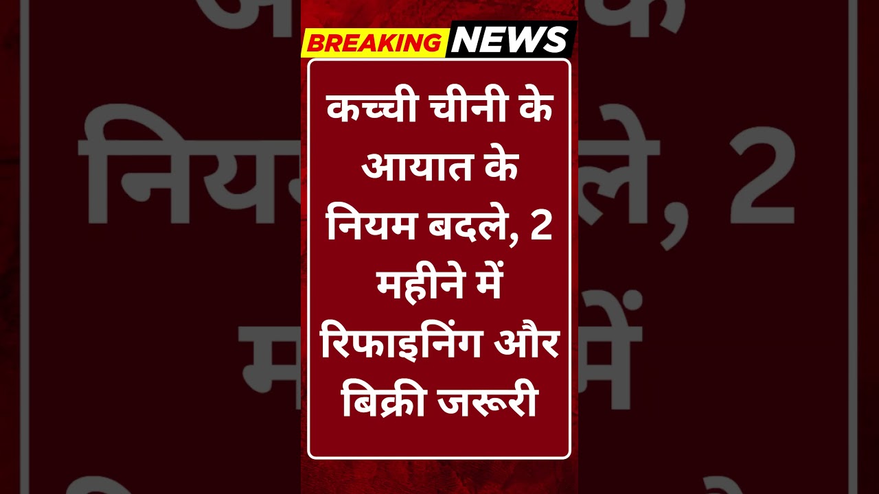 Breaking News: कच्ची चीनी इम्पोर्ट के नियम बदले! 2 महीने में रिफाइनिंग जरूरी #tv100
