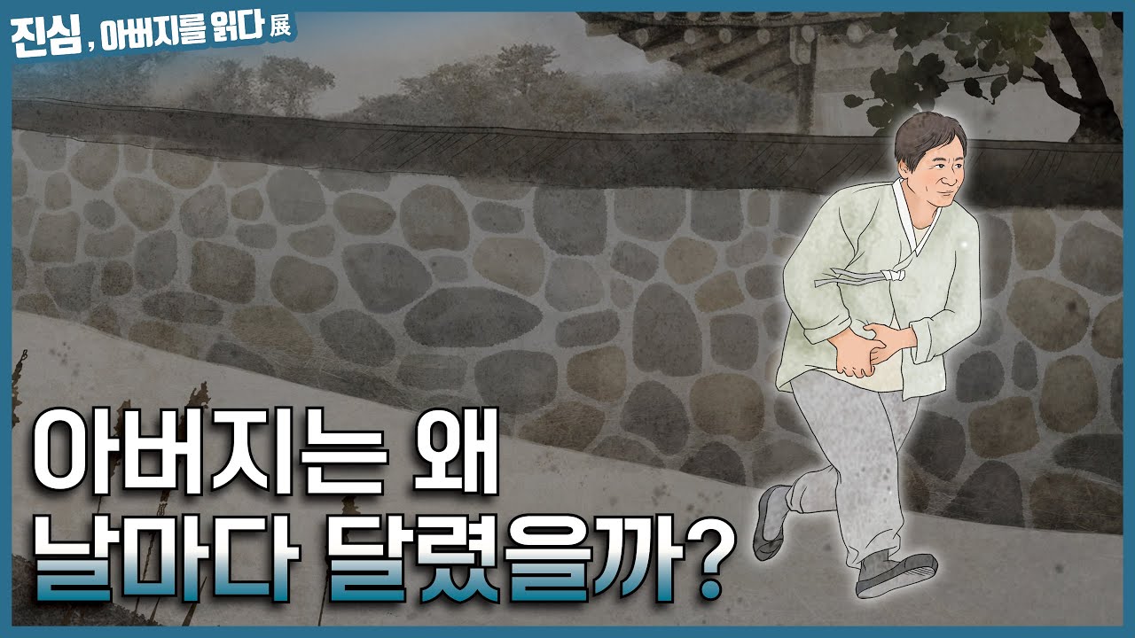 [작품]아버지가 날마다 달린 이유, 하나님의교회 아버지展
